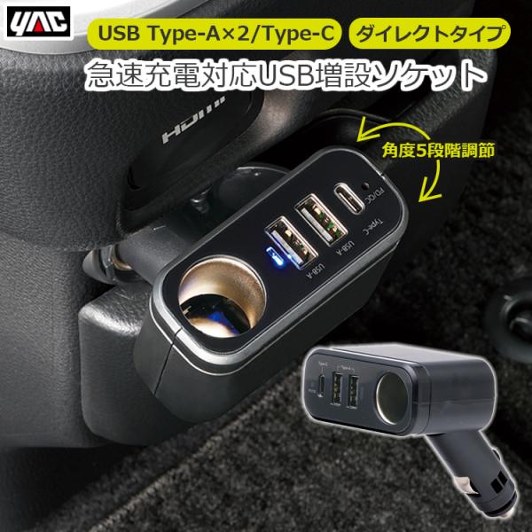 車用 車内 USB増設ソケット 急速充電 USBポート USB Type-A×2 Type-c ソケット 充電器 運転席 助手席 ダイレクトタイプ YAC ZE105