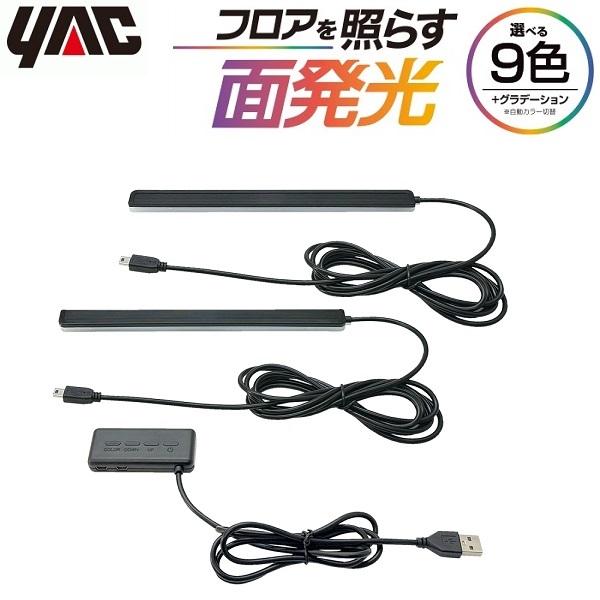 YAC 車内照明 LEDライト USB 車用 足元 ライト フロアライト