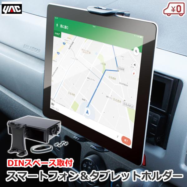 YAC（ヤック） 車内用 スマートフォン＆タブレットホルダー DIN