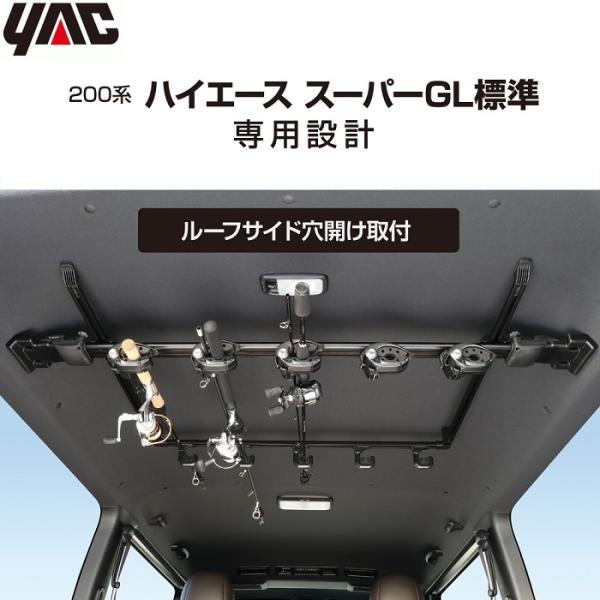 YAC ロッドホルダー 5本用 トヨタ ハイエース スーパーGL標準専用 車
