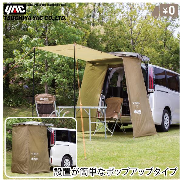 YAC 車用タープ カータープ ワンタッチ カーサイドタープ 着替え YAC 車用タープ カータープ ワンタッチ カーサイドタープ 着替え