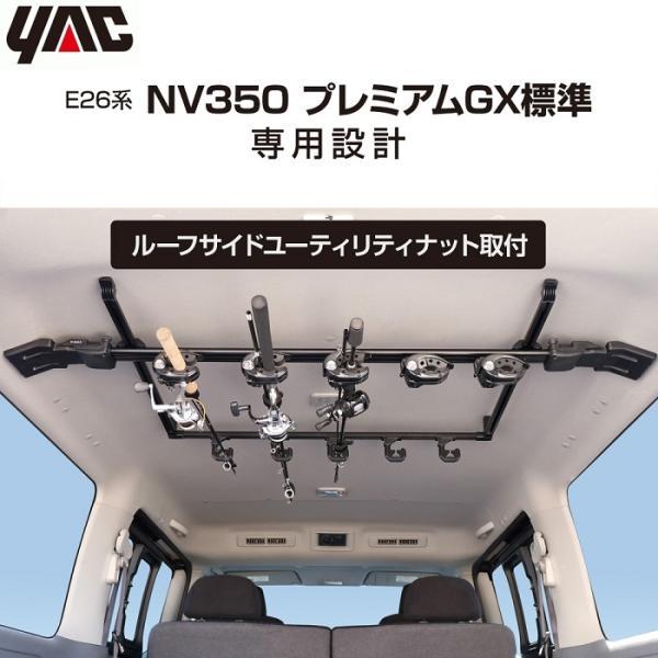 YAC ロッドホルダー 5本用 日産 キャラバン E26系 NV350 プレミアムGX 