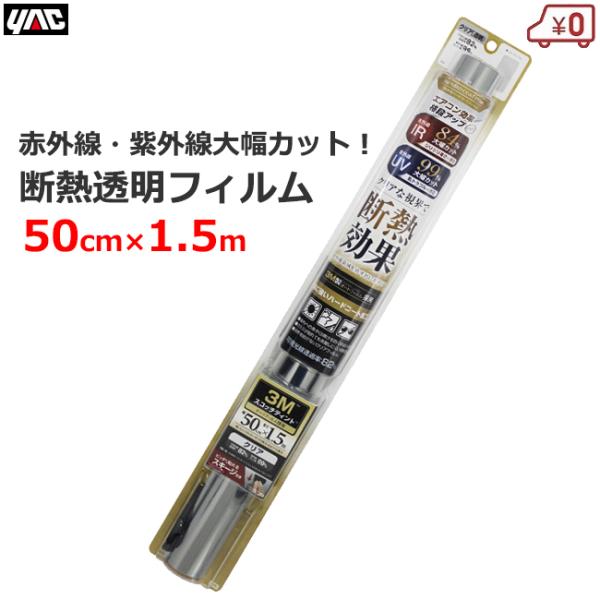 車用 UVカット フィルム 断熱 透明 クリア 50cm×1.5m 3M断熱