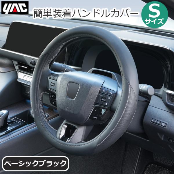 ハンドルカバー ブラック 黒 レザー調 軽自動車 Sサイズ 簡単装着 AAC