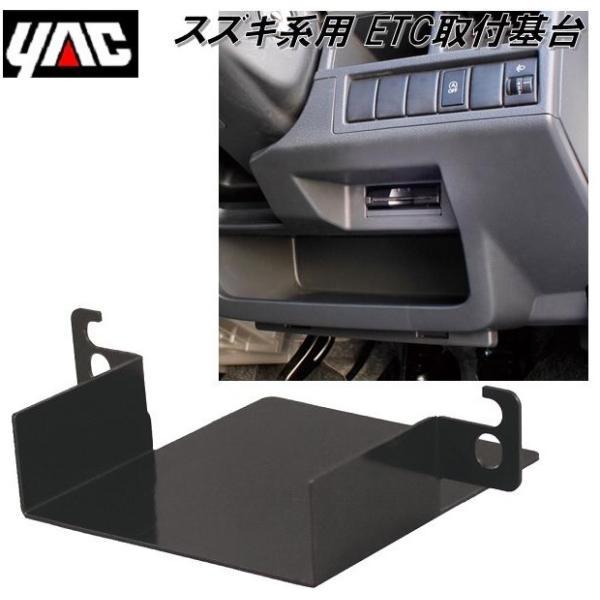 YAC VP-123 スズキ系用 ETC取付基台 ETC取付 ETC取付金具 ブラケット 固定金具 槌屋ヤック