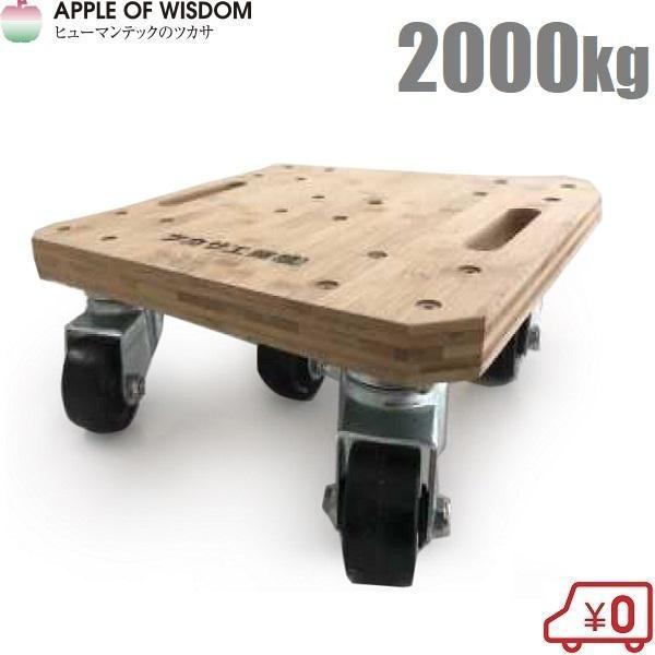 ツカサ 平台車 木製 積載重量2000kg 重量物運搬台車 バンブー台車 2t