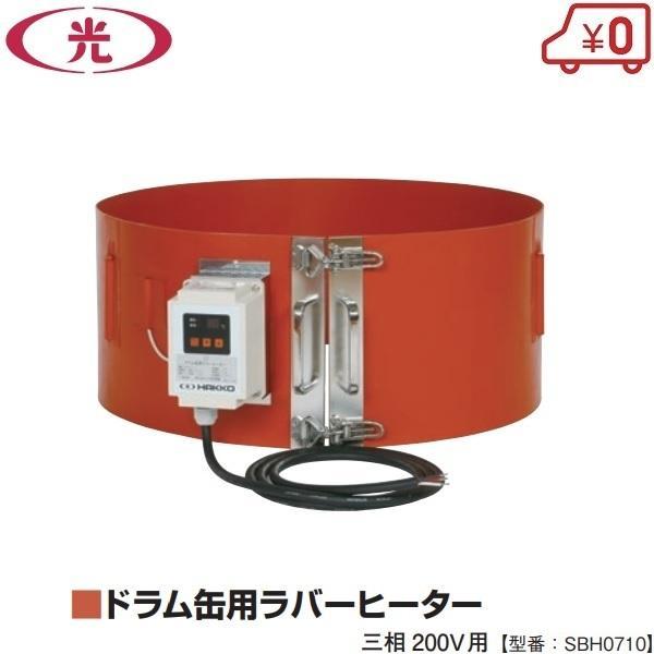 八光電機 ドラム缶用 ラバーヒーター 三相200V SBH0710 凍結防止用 