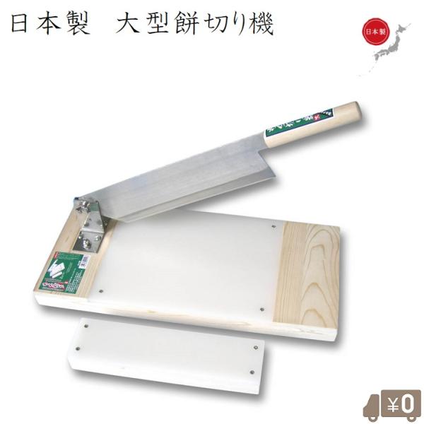 ■特長■・鏡餅以外でも、大きなカボチャ・スイカ等にも使用できます。・袖出しが付いているので、大きな物もゆったり置け、右にも左にも置けます。・ステンレス刃物鋼使用で錆びにくく、清潔です。・まな板が長期の使用により磨耗した時は、ネジを外して左右...