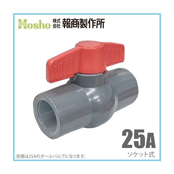 報商製作所 PVC ボールバルブ 25A ソケット式 25mm ストップバルブ 塩ビ ボール弁 ボールコック 止水バルブ 止水コック 通水バルブ 通水コック 塩ビ管用