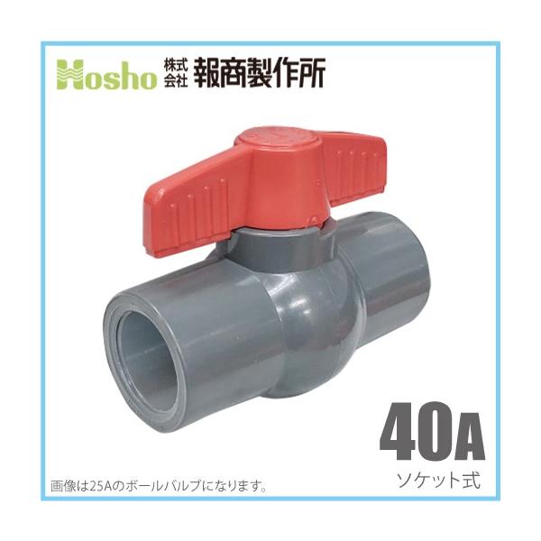 報商製作所 PVC ボールバルブ 40A ソケット式 40mm 塩ビ ボール弁