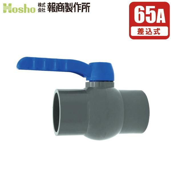 報商 PVC ボールバルブ 65A ソケット式 65mm 樹脂製 ボール弁 グローブバルブ 玉型弁 ボールコック 止水バルブ 止水コック 通水バルブ 通水コック 塩ビ管