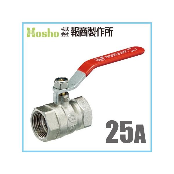 報商 ボールバルブ 25A 黄銅 ネジ込み式 フルボア/大流量 25mm 鉄管