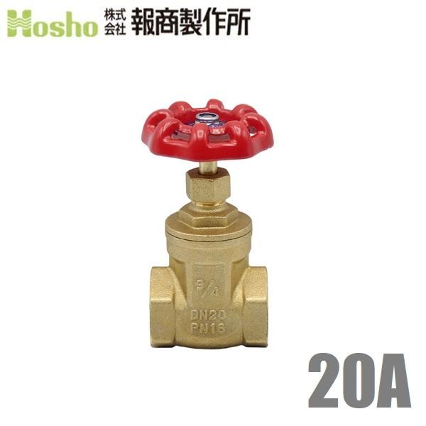 報商 BR ゲートバルブ 20A ネジ込み式 20mm 止水バルブ スルースバルブ