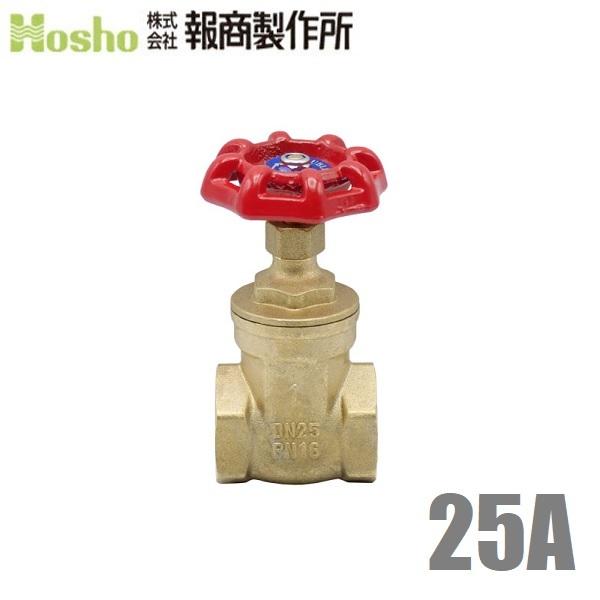 報商 ゲートバルブ 25A ネジ込み式 25mm 止水バルブ スルースバルブ