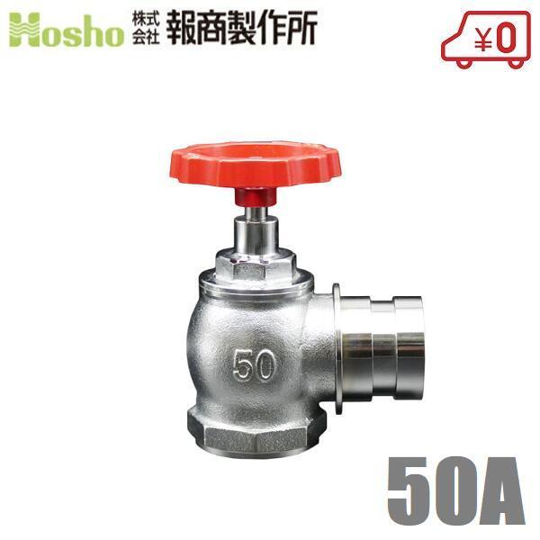 報商製作所 散水栓 町野式 50mm×90度 SV-03 クローム 消防ホース 報商製作所 散水栓 町野式 50mm×90度 SV-03 クローム 消防ホース