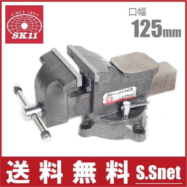 SK11 バイス 万力 ガレージバイス 125mm 回転台付き 卓上 小型 SK11 バイス 万力 ガレージバイス 125mm 回転台付き 卓上 小型