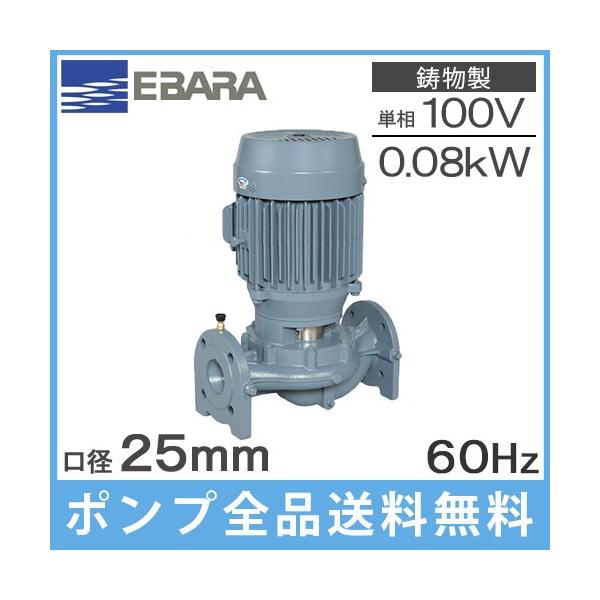 エバラポンプ ラインポンプ 25LPD6.08S 25mm 0.08kw 60HZ 100V 循環ポンプ 給水ポンプ 給湯ポンプ 荏原製作所 LPD型 鉄製 80W 1インチ