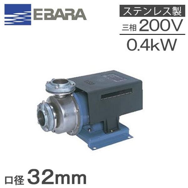 荏原ポンプ ステンレス製多段渦巻ポンプ 32P1215.4 0.4kw 50HZ 200V