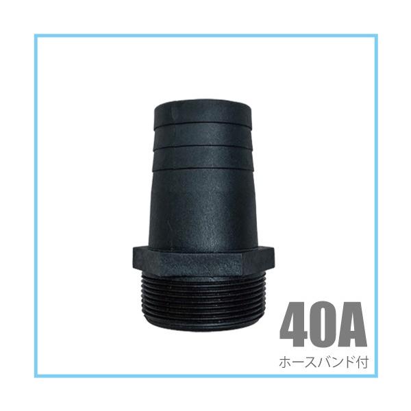 ホースニップル 40A(40mm) 樹脂製/ホースバンド付き 竹の子 タケノコ