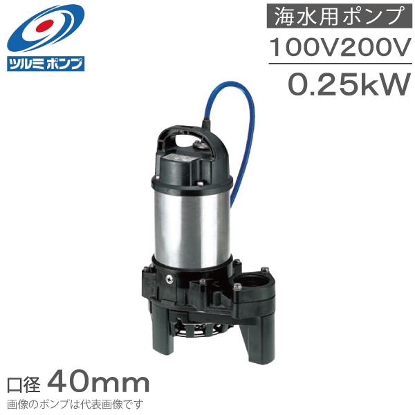 ツルミ 水中ポンプ 100V 200V 海水 排水ポンプ 40TM2.25S 40TM2 ツルミ 水中ポンプ 100V 200V 海水 排水ポンプ 40TM2.25S 40TM2