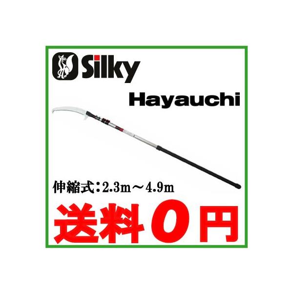 シルキー 高枝ノコギリ 高枝のこぎり 剪定ノコギリ はやうち 伸縮3段 2.3〜4.9m 剪定のこぎり 剪定鋸 生木用 山林用 枝打ち鋸 高枝切り