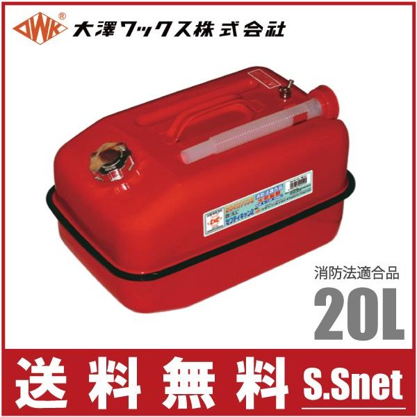 大澤ワックス ガソリン缶 携行缶 BSK-20NA 20L/ノズル付 消防法適合品