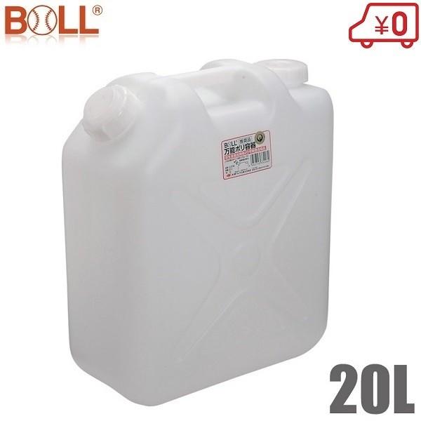 BOLL ポリ容器 20L ノズル付 給水タンク 携行缶 防災 セット ポリタンク レジャー :4952703330082:S.S net - 通販 - Yahoo!ショッピング BOLL ポリ容器 20L ノズル付 給水タンク 携行缶 防災 セット ポリタンク レジャー :4952703330082:S.S net - 通販 - Yahoo!ショッピング