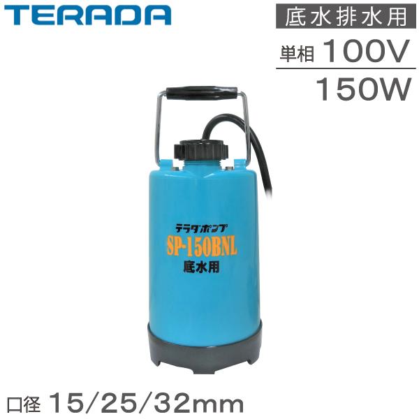 寺田 水中ポンプ 100V 小型 排水ポンプ 汚水用 家庭用 SP-150BN 給水ポンプ 電動