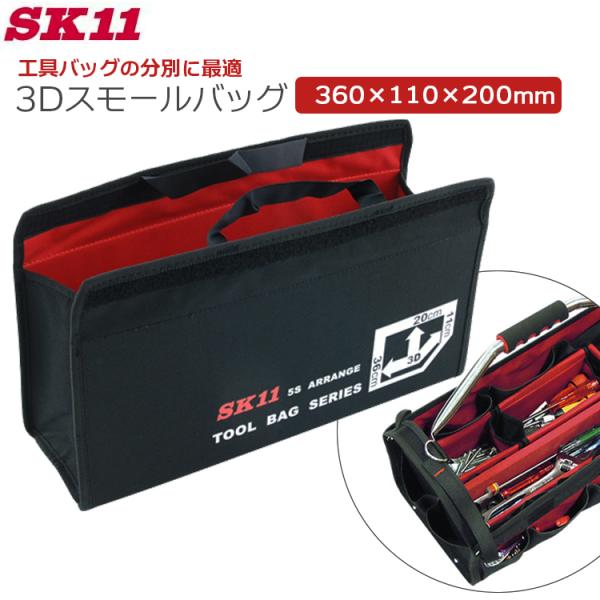SK11 工具バッグ ツールバッグ 仕分け 仕切り 横長 長い工具 工具