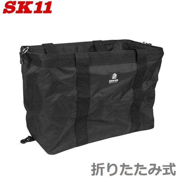 SK11 工具バッグ ツールバッグ ポップアップバッグ SPU-41SQ-BK