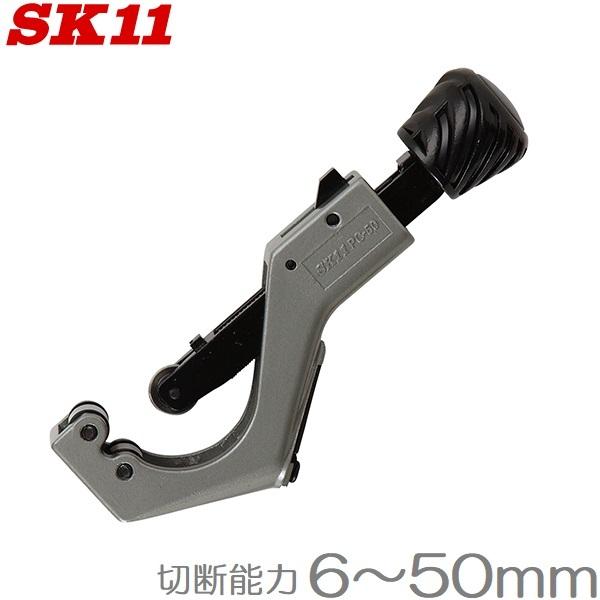 SK11 パイプカッター 50mm PC-50 塩ビパイプ 塩ビ管 鋼管 SK11 パイプカッター 50mm PC-50 塩ビパイプ 塩ビ管 鋼管