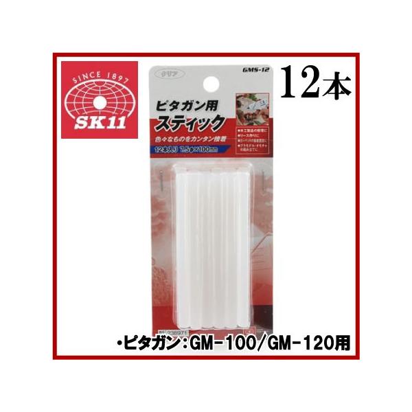 SK11 ピタガンスティック GMS-12 径7.5mmx100mm 12本入り GM-100/GM-120用