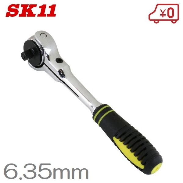 SK11 スイベルラチェットハンドル 1/4 SRH2FR 6.35mm 72ギア