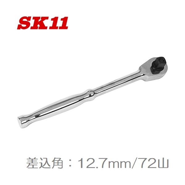 SK11 ロングラチェットハンドル 差込角12.7 全長380mm SRH4CL