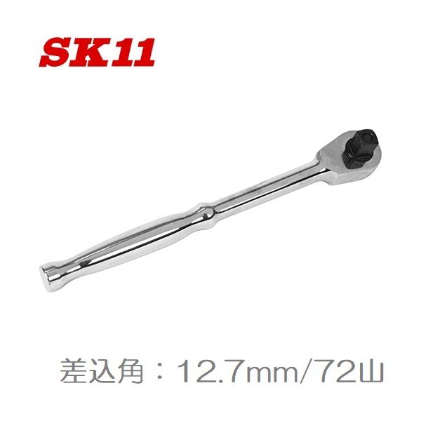 SK11 ラチェットハンドル 1/2 SRH4CH 12.7mm 72山 ソケットハンドル