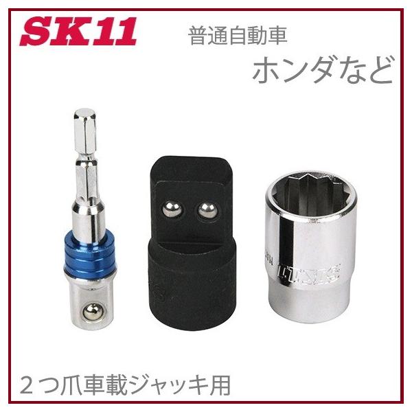 ジャッキアップセット Amazon | SK11(エスケー11) タイヤ交換キット ジャッキアップソケット