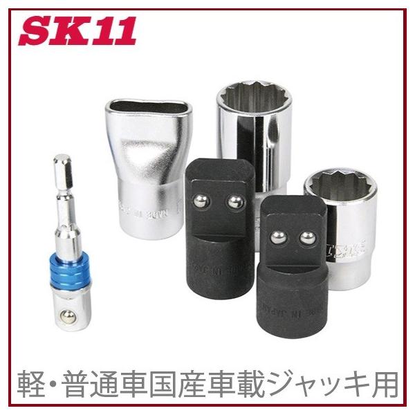 SK11 ジャッキアップソケットフル SJU-FULL ホイルナット ソケット