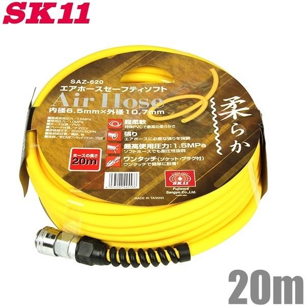 SK11 エアーホース 柔らかい ワンタッチソケット付 SAZ-620 20m SK11 エアーホース 柔らかい ワンタッチソケット付 SAZ-620 20m