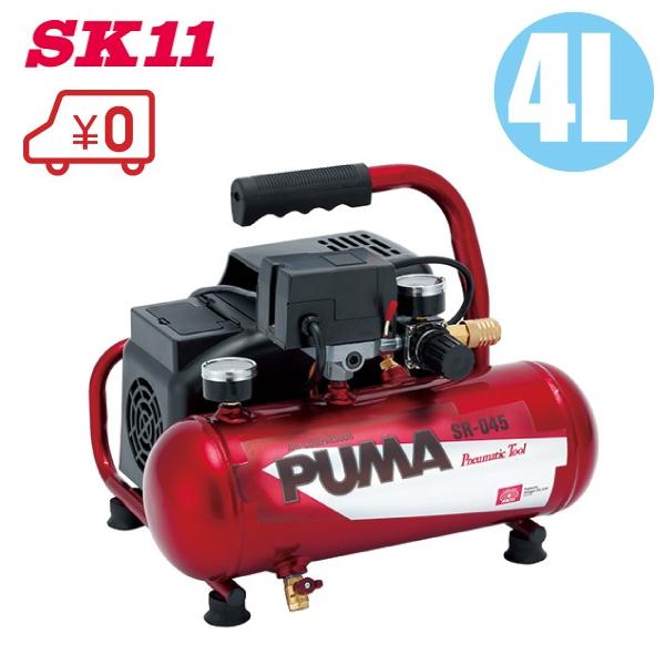 100vコンプレッサー SK11 エアーコンプレッサー オイルレス SR-045 100V タンク容量4L 小型