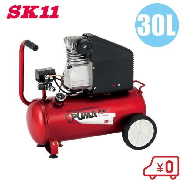 PUMA SR-201 エアコンプレッサー 新品、未使用。 SR-201 オイルレスエアーコンプレッサー SK11 タンク容量30L 周波数50