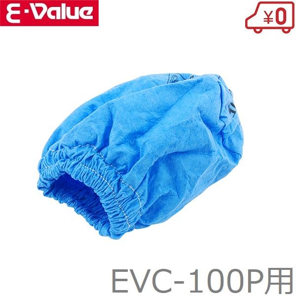 ・乾湿両用掃除機EVC100P用クロスフィルタです。・乾燥したゴミの吸引時のフィルター(微細な粉塵対応不可)です。・適合機種：E-Value乾湿両用掃除機EVC-100P