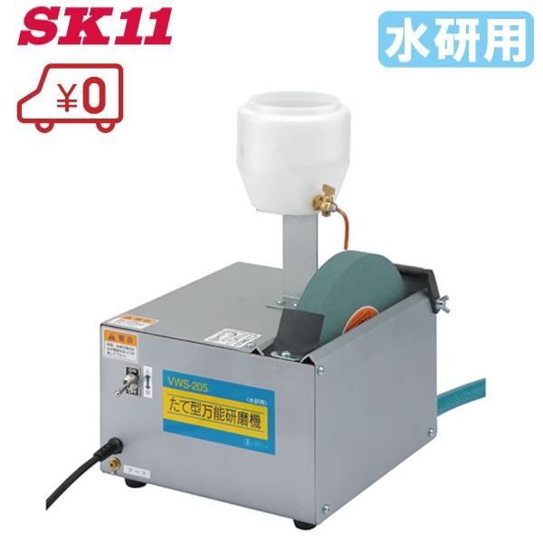SK11 たて型 電動研磨機 水研用 VWS-205 刃物研ぎ 刃物研磨機 包丁研ぎ 
