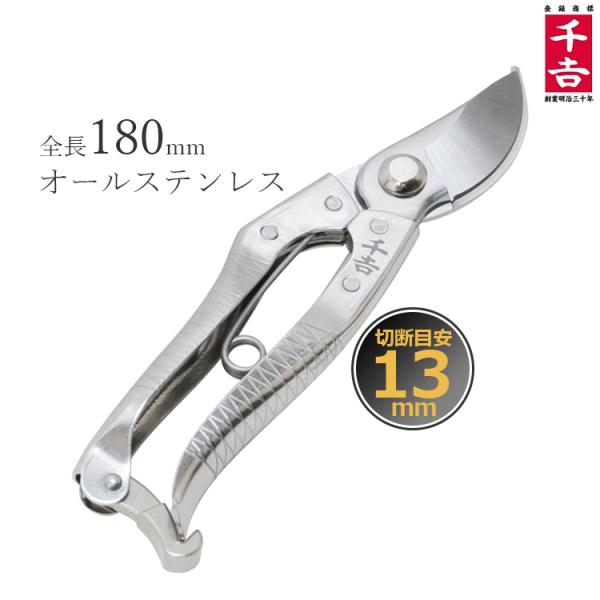 千吉 剪定ばさみ SGP-14 剪定鋏 剪定ハサミ 180mm 枝きりばさみ