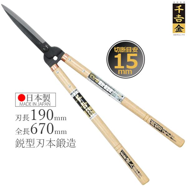 千吉 刈込鋏 プロ用本鍛造 全鋼鋭型刃190mm 刈り込みばさみ 葉