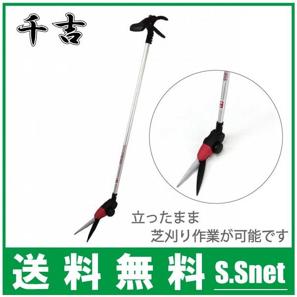 千吉 立ち刈り芝生鋏 SGW-1 除草道具 草刈り はさみ 手動芝刈り機 芝刈り鋏