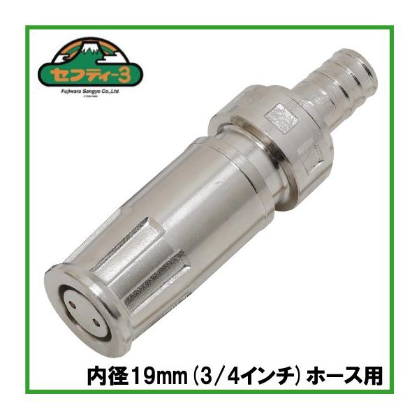 セフティ3 サニーホース用 散水ノズル PH-19 19mm 散水ホース 消防
