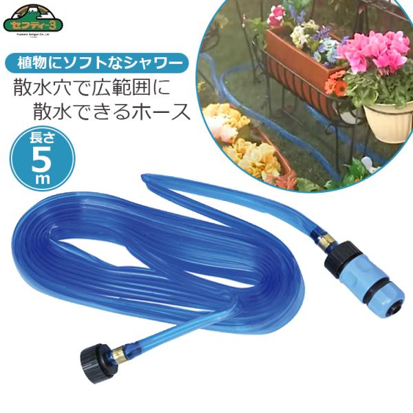 セフティ3 散水ホース 穴あき 散水チューブ 5M SST-5M 水やり