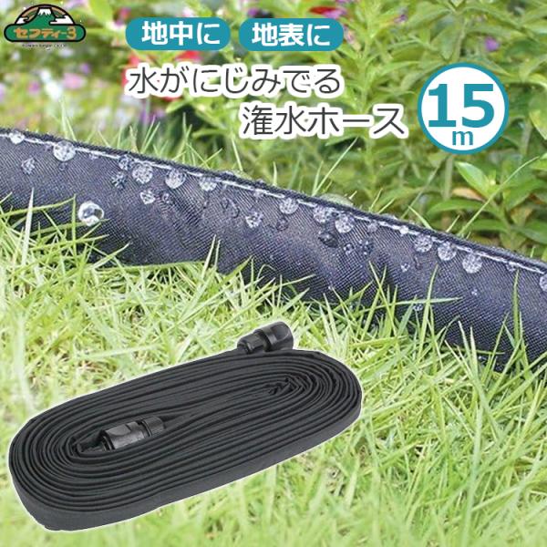 セフティ3 灌水ホース 15m 穴あき 灌水チューブ 散水ホース 潅水
