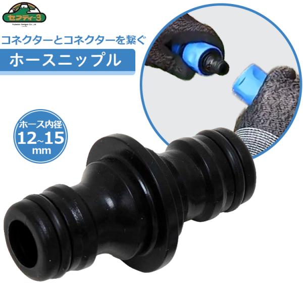 セフティ3 ホースニップル 散水 コネクター 接続 ジョイント 散水