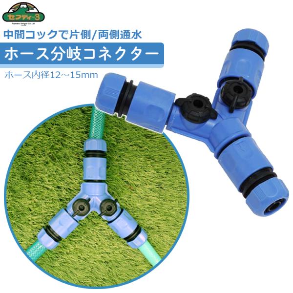 セフティ3 ホースジョイント 分岐 2方向 散水ホース ホース